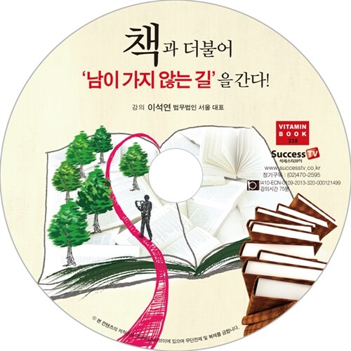 [CD] 책과 더불어 남이 가지않는 길을 간다 - 오디오 CD 1장