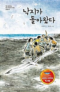 [중고] 낙지가 돌아왔다 (KBS 어린이 독서왕 선정도서, 5-6학년)