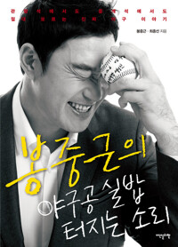 봉중근의 야구공 실밥 터지는 소리 커버