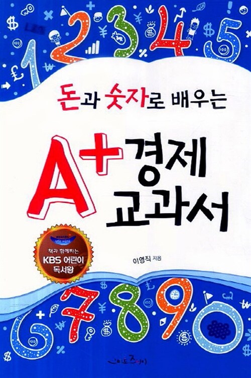 [중고] 돈과 숫자로 배우는 A+ 경제 교과서 (KBS 어린이 독서왕 선정도서, 5-6학년)