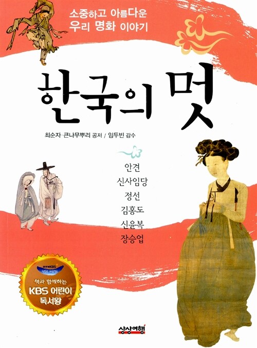 한국의 멋 (KBS 어린이 독서왕 선정도서, 5-6학년)