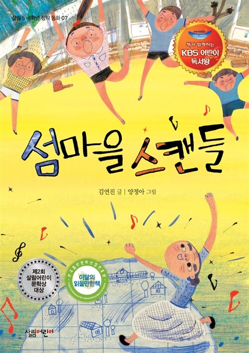 [중고] 섬마을 스캔들 (KBS 어린이 독서왕 선정도서, 5-6학년)
