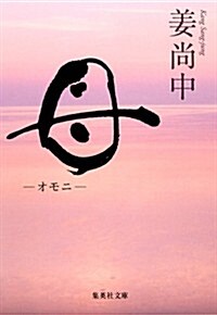 母 -オモニ- (集英社文庫 か 48-3) (文庫)
