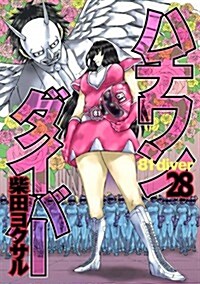 ハチワンダイバ- 28 (ヤングジャンプコミックス) (コミック)