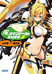 俺、ツインテ-ルになります。3 (ガガガ文庫) (文庫)