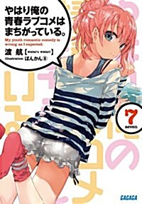 やはり俺の靑春ラブコメはまちがっている。7 (ガガガ文庫) (文庫)