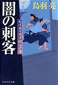 闇の刺客 わけあり円十郞江戶曆 (PHP文藝文庫) (文庫)