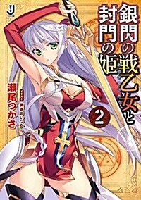 銀閃の戰乙女と封門の姬2 (一迅社文庫) (文庫)