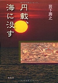 円載、海に沒す (單行本)