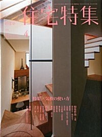 新建築 住宅特集 2013年 04月號 [雜誌] (月刊, 雜誌)