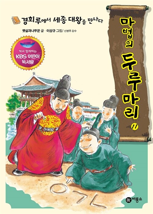 [중고] 경회루에서 세종 대왕을 만나다 (KBS 어린이 독서왕 선정도서, 3-4학년)