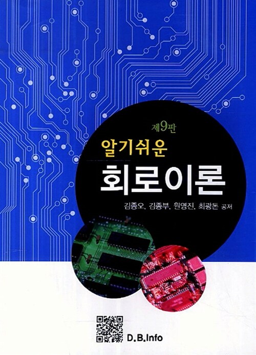 [중고] 알기쉬운 회로이론