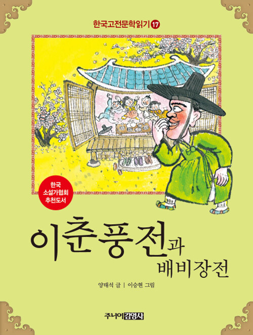 한국 고전문학 읽기 17 : 이춘풍전