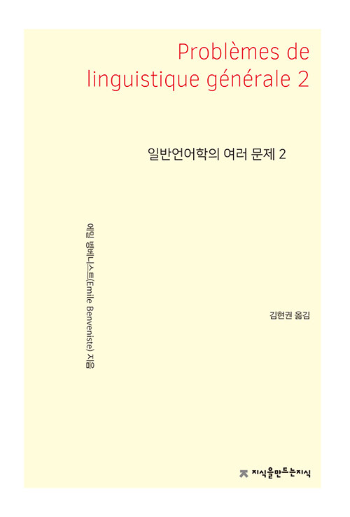 일반언어학의 여러 문제 2