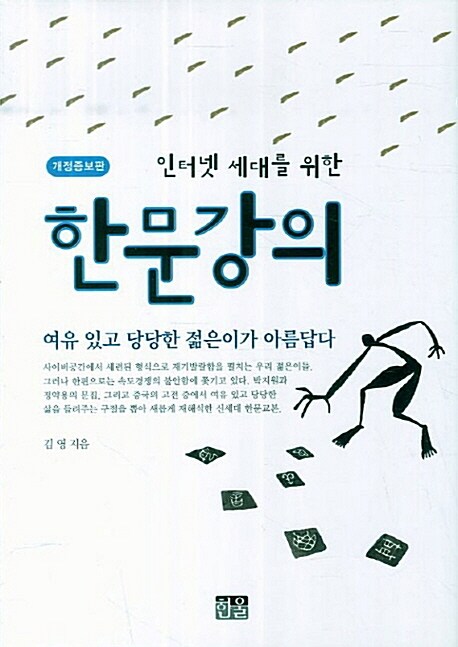 [중고] 인터넷 세대를 위한 한문강의