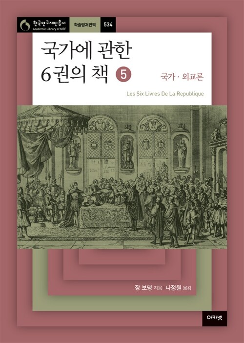 국가에 관한 6권의 책 5 : 국가.외교론