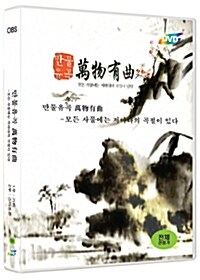 OBS 특집 다큐멘터리 : 만물유곡(萬物有曲) - 모든 사물에는 저마다의 곡절이 있다 (2disc)