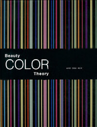뷰티색채학= Beauty color theory