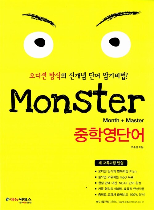 [중고] Monster 중학영단어