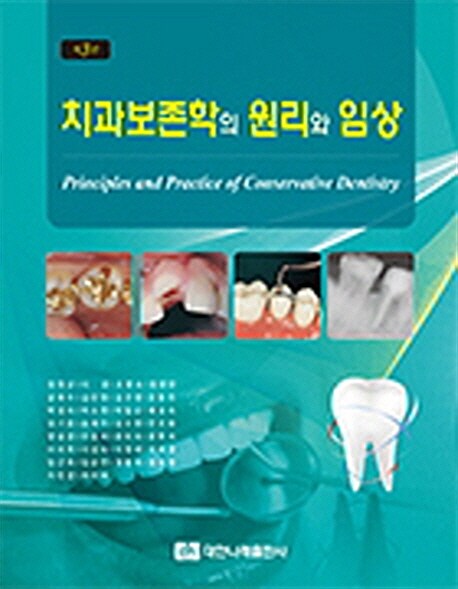 [중고] 치과보존학의 원리와 임상