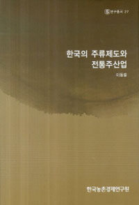 한국의 주류제도와 전통주산업