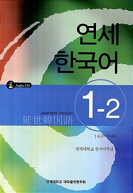 [중고] 연세 한국어 1-2 (일본어)