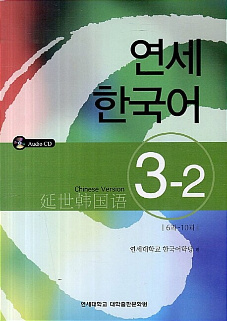 [중고] 연세 한국어 3-2 (중국어)