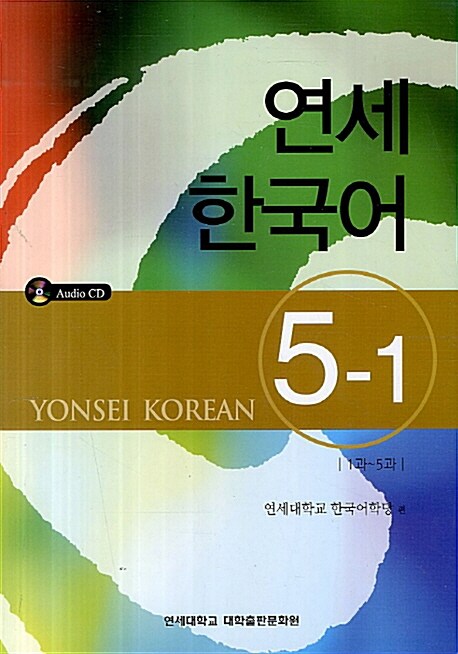 연세 한국어 5-1