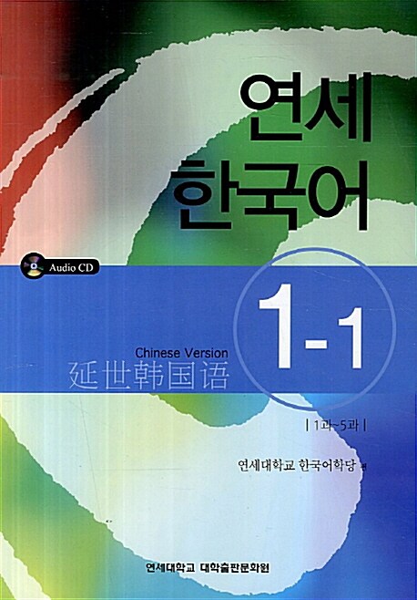 연세 한국어 1-1 (중국어)