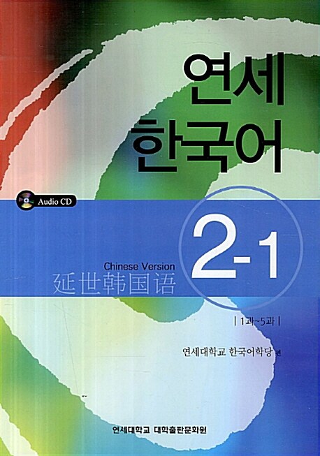 [중고] 연세 한국어 2-1 (중국어)