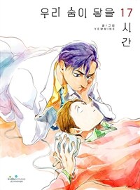 우리 숨이 닿을 17시간 02화