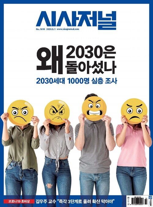 시사저널 2020년 08월호 1610호