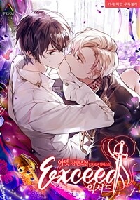 [세트] [BL] 익시드(Exceed) (외전 포함) (총3권/완결)