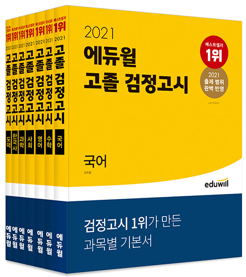 [세트] 2021 에듀윌 고졸 검정고시 세트 - 전7권