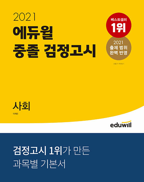 [중고] 2021 에듀윌 중졸 검정고시 사회