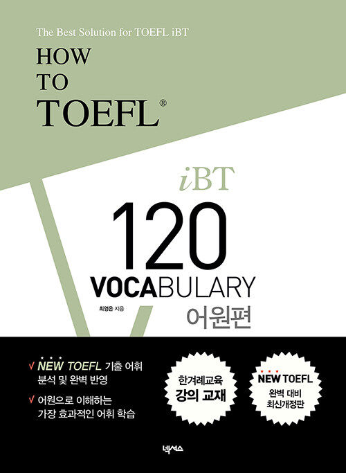 How to TOEFL iBT 120 Vocabulary 어원편