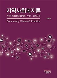 지역사회복지론 - 커뮤니티실천의 정체성.이론.실천사례