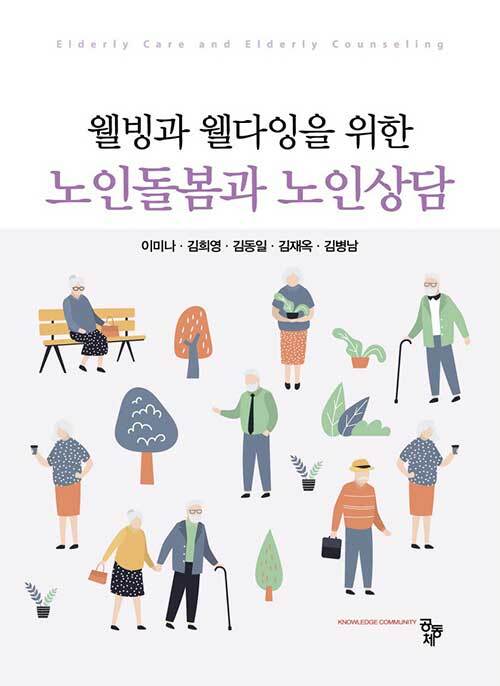 노인돌봄과 노인상담