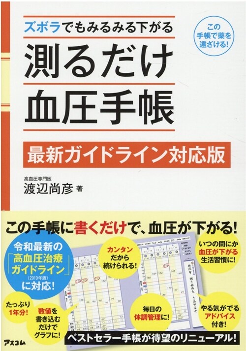 ズボラでもみるみる下がる測るだけ血壓手帳