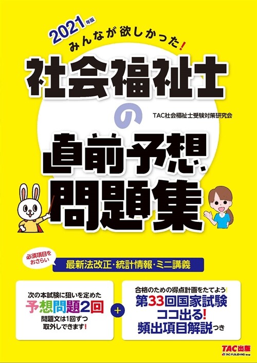 みんなが欲しかった!社會福祉士の直前予想問題集 (2021)