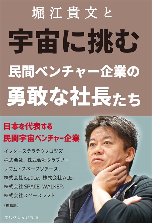 堀江貴文と宇宙に挑む民間ベンチャ-企業の勇敢な社長たち