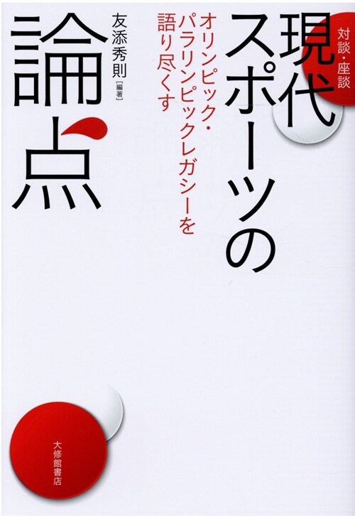 [對談·座談]現代スポ-ツの論點