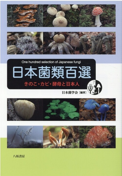 日本菌類百選