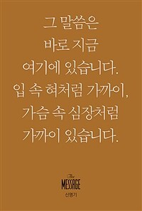 메시지 신명기 (미니북)