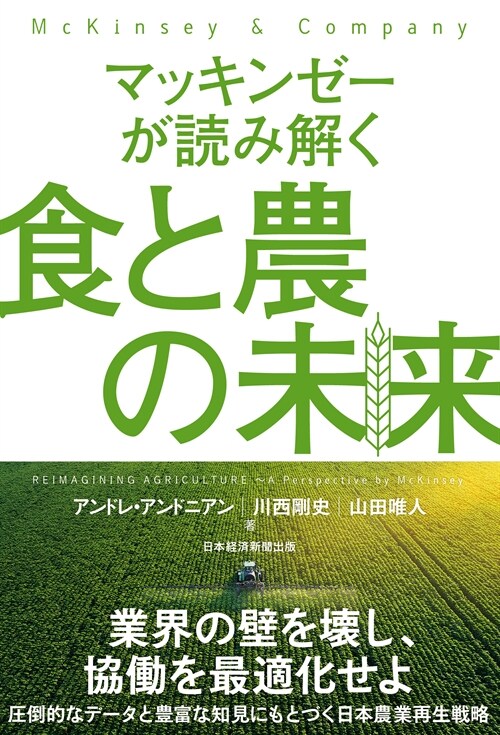 マッキンゼ-が讀み解く食と農の未來