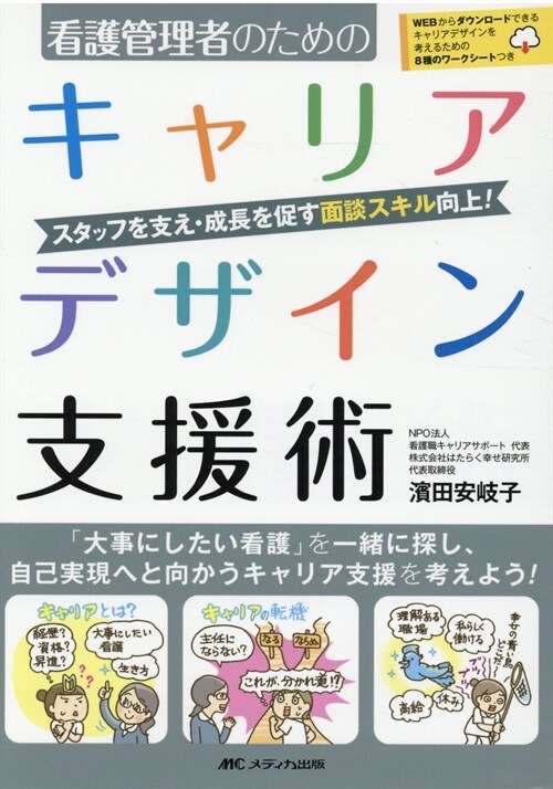 看護管理者のためのキャリアデザイン支援術