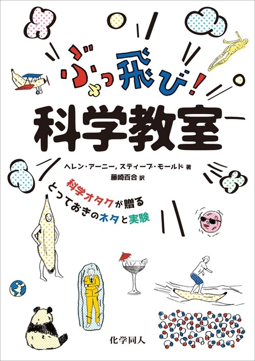 ぶっ飛び!科學敎室