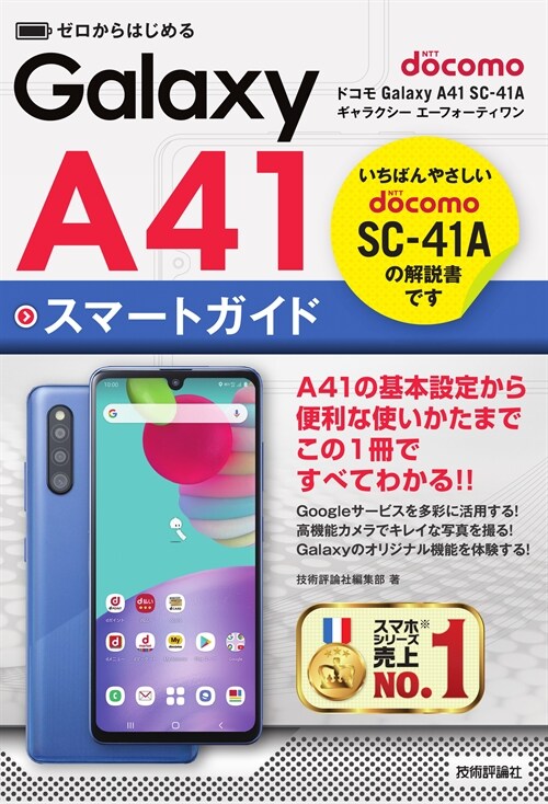 ゼロからはじめるドコモGalaxy A41 SC-41Aスマ-トガイド