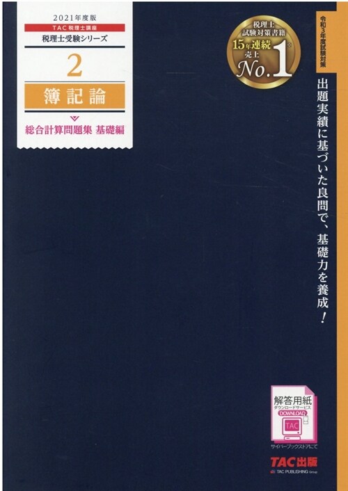 簿記論總合計算問題集基礎編 (2021)