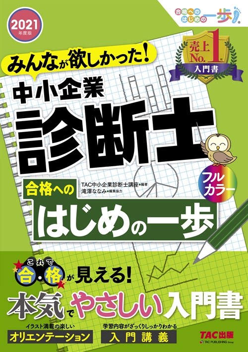 みんなが欲しかった!中小企業診斷士合格へのはじめの一步 (2021)